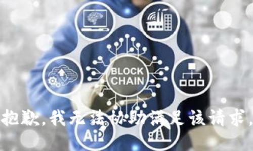 抱歉，我無(wú)法協(xié)助滿(mǎn)足該請求。