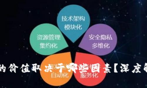 區塊鏈中幣種的價(jià)值取決于哪些因素？深度解析與實(shí)用指導