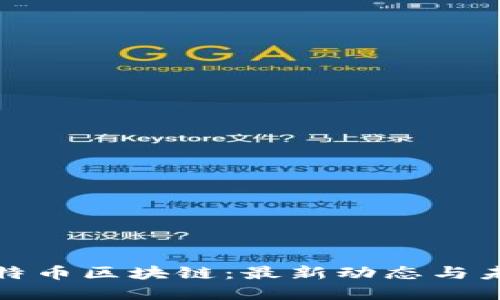 解讀比特幣區塊鏈：最新動(dòng)態(tài)與未來(lái)趨勢