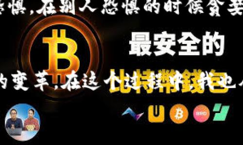   深入了解區塊鏈與比特幣的實(shí)用價(jià)值與未來(lái)趨勢 / 
 guanjianci 區塊鏈,比特幣,金融科技 /guanjianci 

引言
在這個(gè)數字化迅猛發(fā)展的時(shí)代，區塊鏈與比特幣作為兩大熱門(mén)話(huà)題，不斷吸引著(zhù)全球各界的關(guān)注與討論。隨著(zhù)對金融科技的理解與應用逐漸深入，這兩個(gè)概念正逐步走入我們的日常生活。想想我小時(shí)候，對未來(lái)科技的憧憬總是充滿(mǎn)無(wú)限可能，如今，這種感覺(jué)在區塊鏈和比特幣的崛起中得到了印證。

區塊鏈的基本概念
讓我們先從區塊鏈談起。區塊鏈，簡(jiǎn)單來(lái)說(shuō)，就是一種分布式數據庫技術(shù)，它由多個(gè)區塊單元鏈接組成。每個(gè)區塊包含了一定數量的數據，并且這些數據一旦記錄就無(wú)法更改。這樣的特點(diǎn)使得區塊鏈具備了極高的透明性與安全性。
我記得第一次接觸區塊鏈是在一位朋友的推薦下，他用生動(dòng)的比喻將區塊鏈解釋得淋漓盡致。他比較區塊鏈與一本大賬本，所有人都有權限查看并記賬，但一旦記下的數字就不能被更改。這種不可篡改性令我深受震撼，感覺(jué)在這個(gè)技術(shù)的幫助下，誠信與透明再也不只是一個(gè)概念，而是生動(dòng)的現實(shí)。

比特幣的崛起
比特幣，作為第一個(gè)區塊鏈應用的數字貨幣，正是基于區塊鏈技術(shù)的實(shí)施。它于2009年由神秘的中本聰首次提出，其設計的初衷是為了提供一種無(wú)需中央機構、完全去中心化的支付方式。比特幣的誕生，象征著(zhù)一種金融思想的革新。
從那時(shí)起，比特幣的價(jià)值一路攀升，吸引了全球投資者的眼光。在2017年時(shí)，比特幣的價(jià)格達到了驚人的19000美金。這讓我想起了之前我看過(guò)的一部紀錄片，片中提到了一些早期投資比特幣的人，雖然他們當時(shí)并不被看好，但如今，他們已經(jīng)成為了億萬(wàn)富翁。這樣的故事激勵著(zhù)我思考是否錯過(guò)了什么機會(huì )。

區塊鏈的應用前景
隨著(zhù)對區塊鏈技術(shù)理解的深入，我們可以看到它在許多領(lǐng)域的廣泛應用。除了數字貨幣，區塊鏈還被應用于供應鏈管理、智能合約、有價(jià)證券的發(fā)行、身份驗證等。無(wú)論在金融行業(yè)，還是在醫療、物流等領(lǐng)域，區塊鏈的潛力都是巨大的。
回憶起我的學(xué)習經(jīng)歷，大學(xué)期間我所學(xué)的市場(chǎng)營(yíng)銷(xiāo)課中，有一位教授曾經(jīng)提到過(guò)：未來(lái)的市場(chǎng)將是一個(gè)透明且高效的市場(chǎng)，而區塊鏈正是實(shí)現這一目標的關(guān)鍵。那時(shí)我并不明白，直到現在才逐步體會(huì )到這番話(huà)的深意。

比特幣與傳統金融的沖突
雖然比特幣的崛起讓很多人看到了投資的新機會(huì )，但它也引發(fā)了與傳統金融機制的碰撞。越來(lái)越多的國家和金融機構開(kāi)始對比特幣表達了警惕，認為這可能會(huì )威脅到現有的金融體系，造成金融市場(chǎng)的不穩定。這樣的聲音不可小覷，我也曾反思過(guò)這樣的觀(guān)點(diǎn)。
在我們國家，政府曾經(jīng)表態(tài)要對數字貨幣進(jìn)行嚴格監管。是的，保護老百姓的投資安全是必要的，但同時(shí)我們也不應錯過(guò)這一波科技浪潮。無(wú)數次我在思考，怎樣才能找到一個(gè)平衡點(diǎn)，讓創(chuàng  )新與監管并行？

未來(lái)的發(fā)展與挑戰
展望未來(lái)，區塊鏈與比特幣的道路仍不是一帆風(fēng)順。技術(shù)的發(fā)展、政策的變化、市場(chǎng)的波動(dòng)都可能對其產(chǎn)生影響。與此同時(shí)，如何提高區塊鏈技術(shù)的普及率、降低交易成本、保護用戶(hù)隱私以及應對網(wǎng)絡(luò )攻擊等挑戰也是需要我們認真對待的問(wèn)題。
我常常想，這些挑戰就像我在生活中所遇到的一樣，雖然困難重重，但每一次的突破都讓我更加堅定。正如巴菲特所說(shuō)：“在別人貪婪的時(shí)候恐懼，在別人恐懼的時(shí)候貪婪?！泵鎸^塊鏈和比特幣的未來(lái)，我們應該用開(kāi)放的心態(tài)去迎接這些挑戰。

結語(yǔ)
總結來(lái)說(shuō)，區塊鏈和比特幣的崛起，帶給我們的是一個(gè)全新的視角去理解和審視未來(lái)的金融和科技。它們不僅是技術(shù)的革命，更是一場(chǎng)思想的變革。在這個(gè)過(guò)程中，我也從無(wú)數的討論與實(shí)踐中不斷學(xué)習，讓自己不再錯過(guò)任何一個(gè)改變生活的機會(huì )。
在這個(gè)快速變化的時(shí)代，我們不能停下腳步，只有保持學(xué)習和探索的姿態(tài)，才能與時(shí)俱進(jìn)，迎接未來(lái)的挑戰。