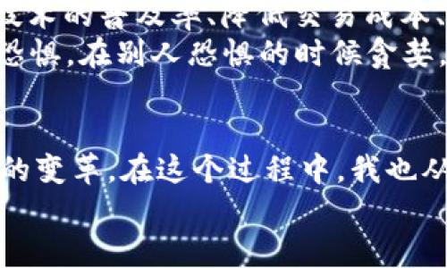   深入了解區塊鏈與比特幣的實(shí)用價(jià)值與未來(lái)趨勢 / 
 guanjianci 區塊鏈,比特幣,金融科技 /guanjianci 

引言
在這個(gè)數字化迅猛發(fā)展的時(shí)代，區塊鏈與比特幣作為兩大熱門(mén)話(huà)題，不斷吸引著(zhù)全球各界的關(guān)注與討論。隨著(zhù)對金融科技的理解與應用逐漸深入，這兩個(gè)概念正逐步走入我們的日常生活。想想我小時(shí)候，對未來(lái)科技的憧憬總是充滿(mǎn)無(wú)限可能，如今，這種感覺(jué)在區塊鏈和比特幣的崛起中得到了印證。

區塊鏈的基本概念
讓我們先從區塊鏈談起。區塊鏈，簡(jiǎn)單來(lái)說(shuō)，就是一種分布式數據庫技術(shù)，它由多個(gè)區塊單元鏈接組成。每個(gè)區塊包含了一定數量的數據，并且這些數據一旦記錄就無(wú)法更改。這樣的特點(diǎn)使得區塊鏈具備了極高的透明性與安全性。
我記得第一次接觸區塊鏈是在一位朋友的推薦下，他用生動(dòng)的比喻將區塊鏈解釋得淋漓盡致。他比較區塊鏈與一本大賬本，所有人都有權限查看并記賬，但一旦記下的數字就不能被更改。這種不可篡改性令我深受震撼，感覺(jué)在這個(gè)技術(shù)的幫助下，誠信與透明再也不只是一個(gè)概念，而是生動(dòng)的現實(shí)。

比特幣的崛起
比特幣，作為第一個(gè)區塊鏈應用的數字貨幣，正是基于區塊鏈技術(shù)的實(shí)施。它于2009年由神秘的中本聰首次提出，其設計的初衷是為了提供一種無(wú)需中央機構、完全去中心化的支付方式。比特幣的誕生，象征著(zhù)一種金融思想的革新。
從那時(shí)起，比特幣的價(jià)值一路攀升，吸引了全球投資者的眼光。在2017年時(shí)，比特幣的價(jià)格達到了驚人的19000美金。這讓我想起了之前我看過(guò)的一部紀錄片，片中提到了一些早期投資比特幣的人，雖然他們當時(shí)并不被看好，但如今，他們已經(jīng)成為了億萬(wàn)富翁。這樣的故事激勵著(zhù)我思考是否錯過(guò)了什么機會(huì )。

區塊鏈的應用前景
隨著(zhù)對區塊鏈技術(shù)理解的深入，我們可以看到它在許多領(lǐng)域的廣泛應用。除了數字貨幣，區塊鏈還被應用于供應鏈管理、智能合約、有價(jià)證券的發(fā)行、身份驗證等。無(wú)論在金融行業(yè)，還是在醫療、物流等領(lǐng)域，區塊鏈的潛力都是巨大的。
回憶起我的學(xué)習經(jīng)歷，大學(xué)期間我所學(xué)的市場(chǎng)營(yíng)銷(xiāo)課中，有一位教授曾經(jīng)提到過(guò)：未來(lái)的市場(chǎng)將是一個(gè)透明且高效的市場(chǎng)，而區塊鏈正是實(shí)現這一目標的關(guān)鍵。那時(shí)我并不明白，直到現在才逐步體會(huì )到這番話(huà)的深意。

比特幣與傳統金融的沖突
雖然比特幣的崛起讓很多人看到了投資的新機會(huì )，但它也引發(fā)了與傳統金融機制的碰撞。越來(lái)越多的國家和金融機構開(kāi)始對比特幣表達了警惕，認為這可能會(huì )威脅到現有的金融體系，造成金融市場(chǎng)的不穩定。這樣的聲音不可小覷，我也曾反思過(guò)這樣的觀(guān)點(diǎn)。
在我們國家，政府曾經(jīng)表態(tài)要對數字貨幣進(jìn)行嚴格監管。是的，保護老百姓的投資安全是必要的，但同時(shí)我們也不應錯過(guò)這一波科技浪潮。無(wú)數次我在思考，怎樣才能找到一個(gè)平衡點(diǎn)，讓創(chuàng  )新與監管并行？

未來(lái)的發(fā)展與挑戰
展望未來(lái)，區塊鏈與比特幣的道路仍不是一帆風(fēng)順。技術(shù)的發(fā)展、政策的變化、市場(chǎng)的波動(dòng)都可能對其產(chǎn)生影響。與此同時(shí)，如何提高區塊鏈技術(shù)的普及率、降低交易成本、保護用戶(hù)隱私以及應對網(wǎng)絡(luò )攻擊等挑戰也是需要我們認真對待的問(wèn)題。
我常常想，這些挑戰就像我在生活中所遇到的一樣，雖然困難重重，但每一次的突破都讓我更加堅定。正如巴菲特所說(shuō)：“在別人貪婪的時(shí)候恐懼，在別人恐懼的時(shí)候貪婪?！泵鎸^塊鏈和比特幣的未來(lái)，我們應該用開(kāi)放的心態(tài)去迎接這些挑戰。

結語(yǔ)
總結來(lái)說(shuō)，區塊鏈和比特幣的崛起，帶給我們的是一個(gè)全新的視角去理解和審視未來(lái)的金融和科技。它們不僅是技術(shù)的革命，更是一場(chǎng)思想的變革。在這個(gè)過(guò)程中，我也從無(wú)數的討論與實(shí)踐中不斷學(xué)習，讓自己不再錯過(guò)任何一個(gè)改變生活的機會(huì )。
在這個(gè)快速變化的時(shí)代，我們不能停下腳步，只有保持學(xué)習和探索的姿態(tài)，才能與時(shí)俱進(jìn)，迎接未來(lái)的挑戰。