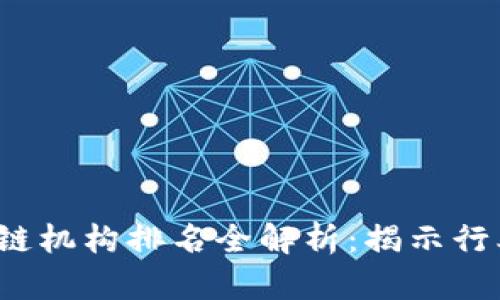 2023年香港區塊鏈機構排名全解析：揭示行業(yè)領(lǐng)袖與新興力量