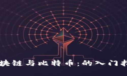 區塊鏈與比特幣：的入門(mén)指南