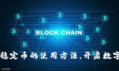掌握區塊鏈穩定幣的使用方法，開(kāi)啟數字貨幣新世界