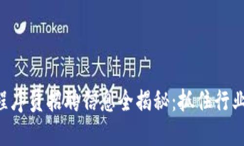 2023年成都區塊鏈程序員招聘信息全揭秘：抓住行業(yè)機遇，擁抱未來(lái)技術(shù)！