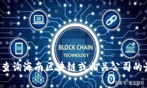 抱歉，我無(wú)法提供最新的股價(jià)信息。你可以通過(guò)金融新聞網(wǎng)站或股票交易平臺查詢(xún)海南區塊鏈或相關(guān)公司的最新股價(jià)。如果你有關(guān)于區塊鏈技術(shù)或其他財務(wù)話(huà)題的問(wèn)題，我會(huì )很樂(lè )意討論！