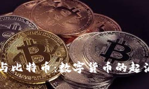 區塊鏈與比特幣：數字貨幣的起源與未來(lái)