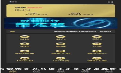 區塊鏈技術(shù)與實(shí)物資產(chǎn)的發(fā)幣革命：開(kāi)啟數字資產(chǎn)的新篇章