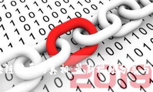 揭開(kāi)區塊鏈騙局的真相：最新視頻分享與深度解析