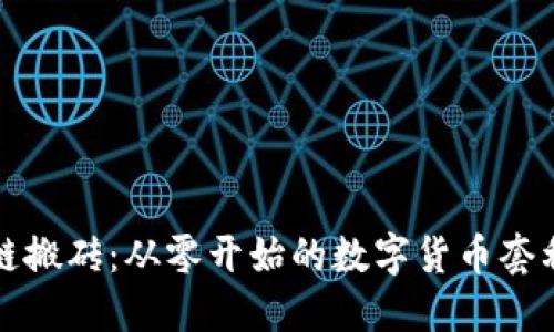 區塊鏈搬磚：從零開(kāi)始的數字貨幣套利之旅